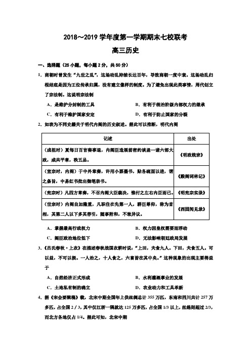 天津市七校(静海一中、宝坻一中、杨村一中等)2019届高三上学期期末考试历史试题 Word版含答案