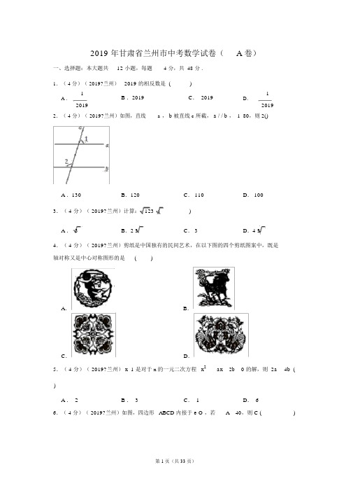 2019年甘肃省兰州市中考数学试卷(a卷)