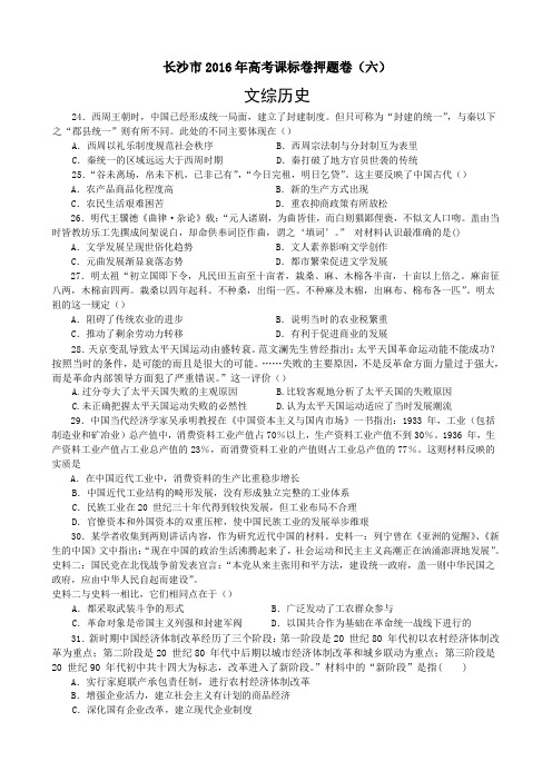 湖南省长沙市2016年新课标全国1卷高考押题卷(六)文综历史试题(含答案解析)