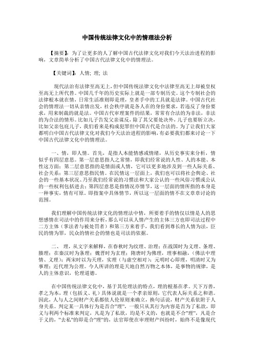 中国传统法律文化中的情理法分析