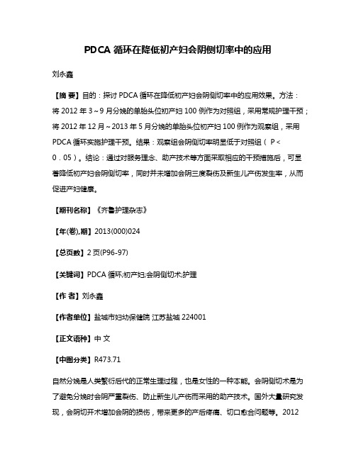 PDCA 循环在降低初产妇会阴侧切率中的应用