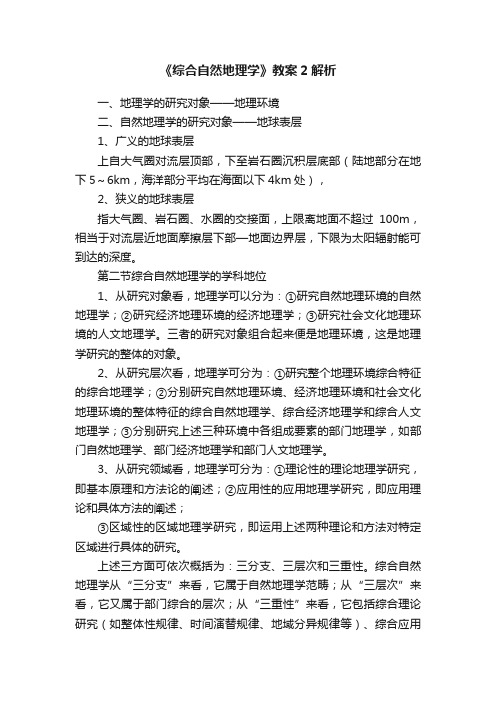 《综合自然地理学》教案2解析