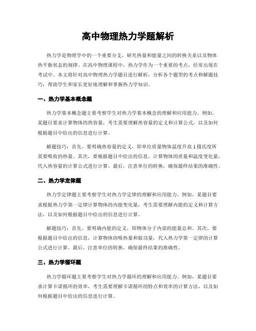 高中物理热力学题解析