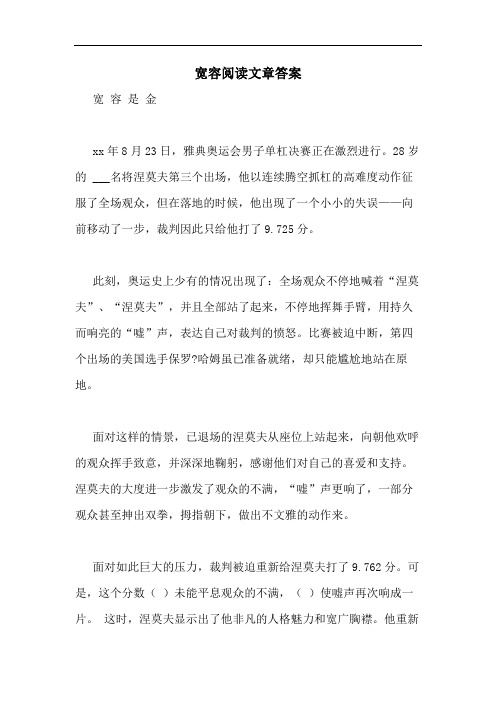 宽容阅读文章答案