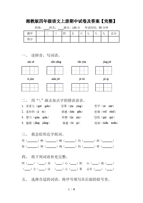 湘教版四年级语文上册期中试卷及答案【完整】