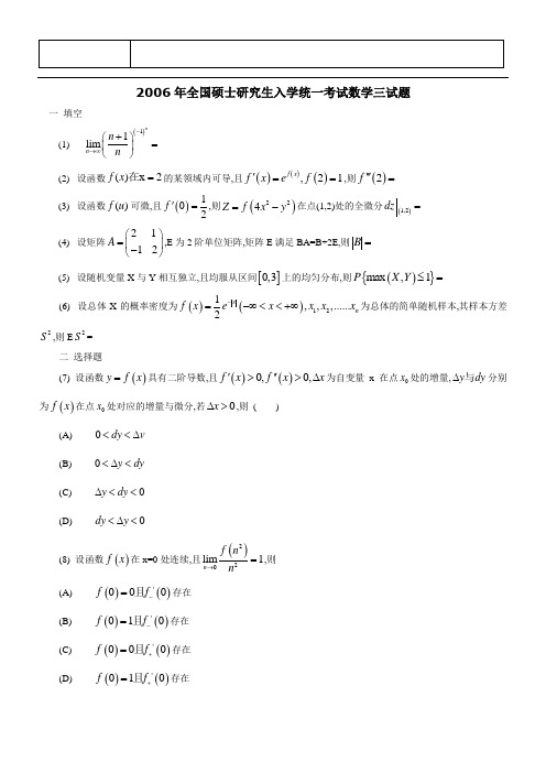 2006年全国硕士研究生入学统一考试数学三试题及解析