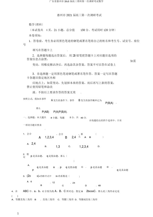 广东省惠州市2018届高三理科第一次调研考试数学