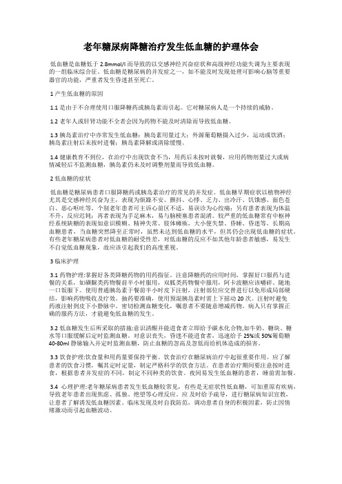 老年糖尿病降糖治疗发生低血糖的护理体会