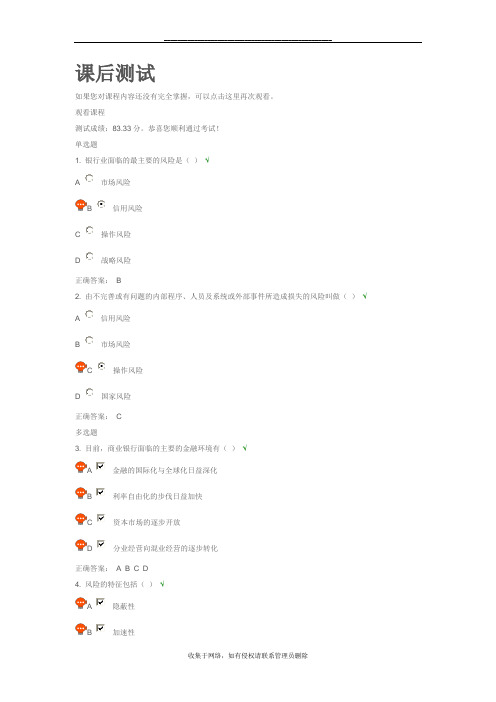 最新商业银行风险管理课后测试