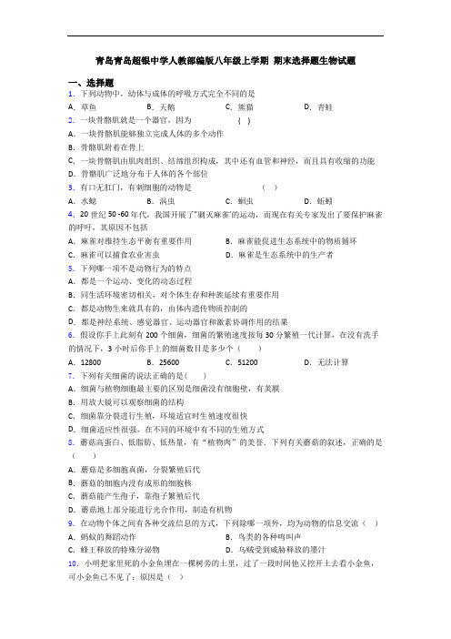 青岛青岛超银中学人教部编版八年级上学期 期末选择题生物试题