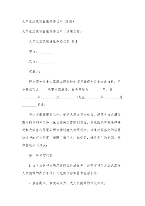 大学生志愿项目服务协议书(3篇)