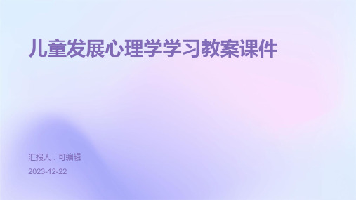 儿童发展心理学学习教案课件ppt