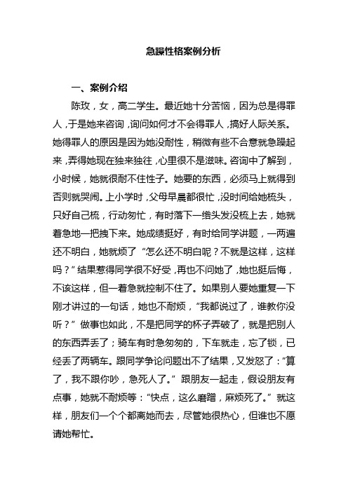 心理咨询典型案例：急躁性格案例分析