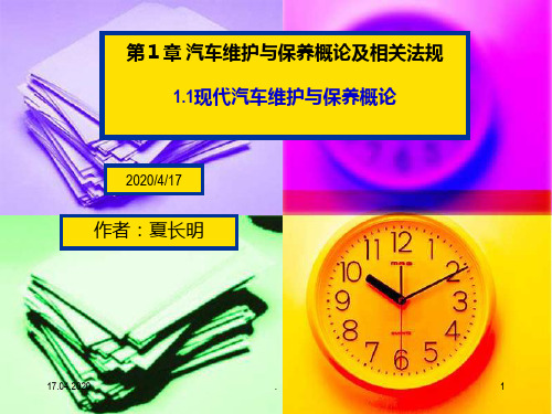 汽车维护与保养概论及相关法规之一PPT课件