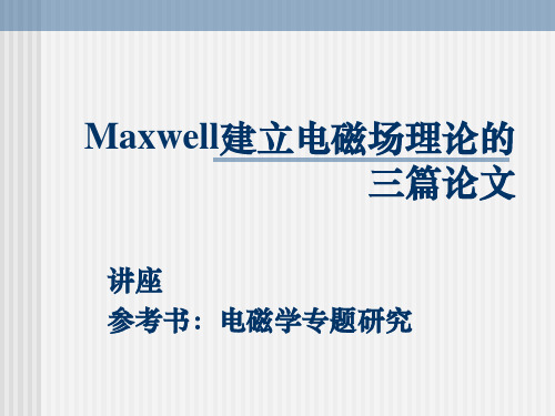 《电磁学Maxwell》PPT课件