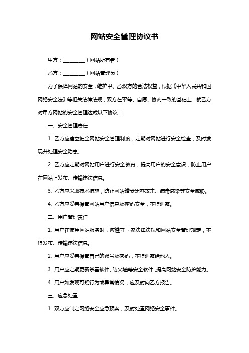 网站安全管理协议书