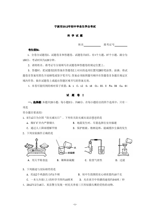 2012年浙江省宁波市中考科学试卷解析