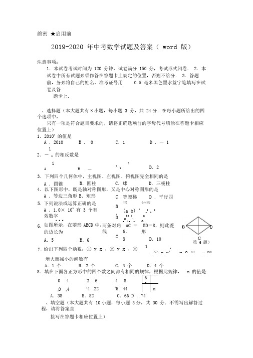 2019-2020年中考数学试题及答案(word版)