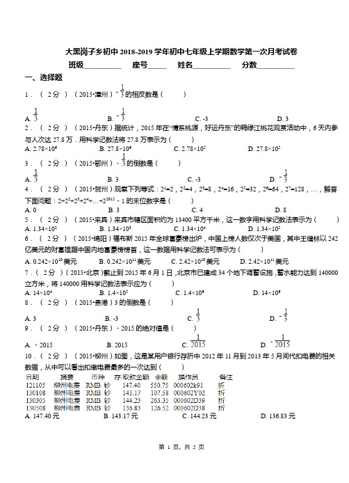 大黑岗子乡初中2018-2019学年初中七年级上学期数学第一次月考试卷