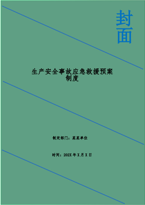 生产安全事故应急救援预案制度