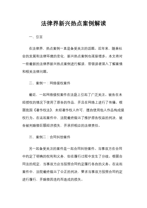 法律界新兴热点案例解读