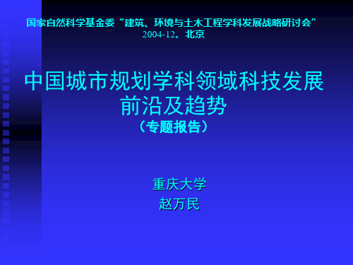 中国城市规划学科领域科技发展前沿及趋势