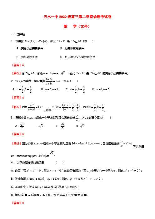 甘肃省天水一中2021届高三数学下学期第一次诊断考试试题 文（含解析）新人教B版(1)