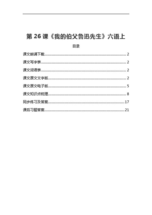 部编版六年级语文上册第26课《我的伯父鲁迅先生》》教材原文预习和知识点总结