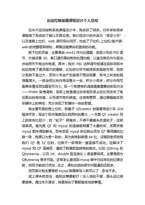 运动控制装置课程设计个人总结