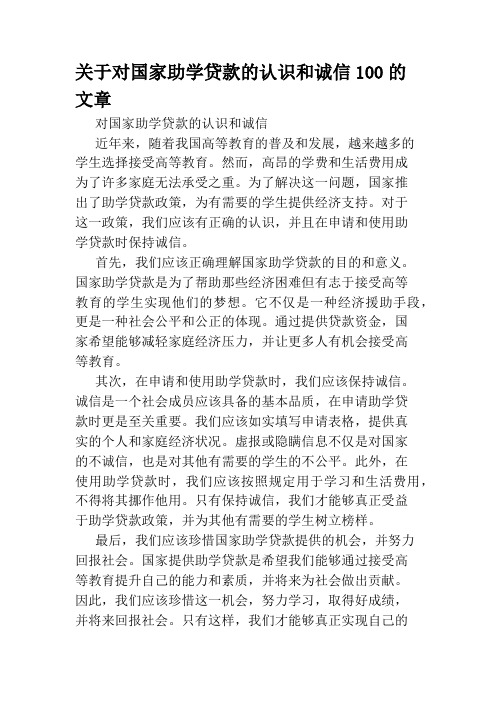 关于对国家助学贷款的认识和诚信100的文章