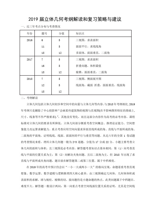 2019届理科数学立体几何考纲解读和复习策略与建议