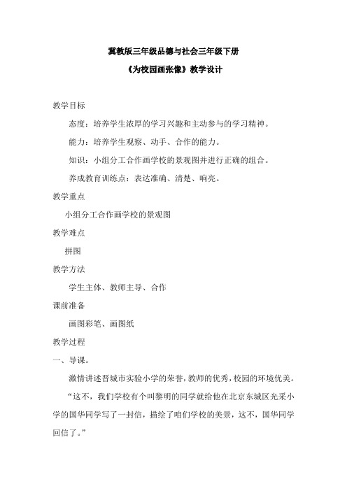 小学品德《为校园画张像》教学设计