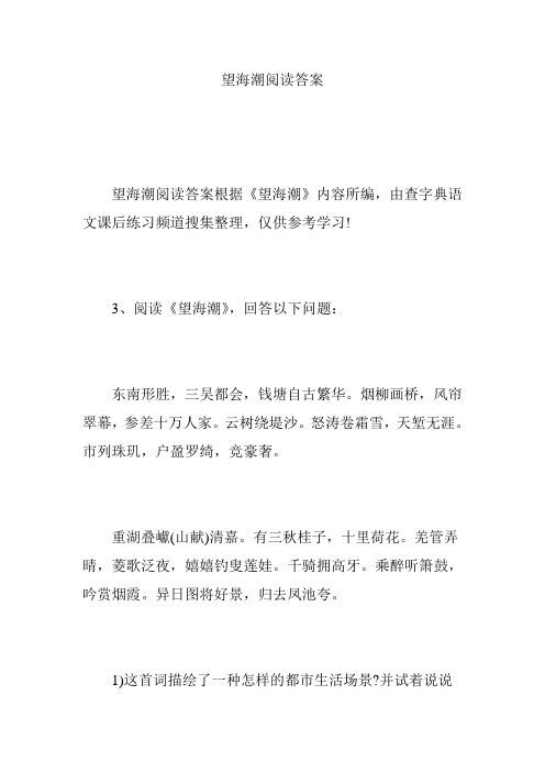 望海潮阅读答案