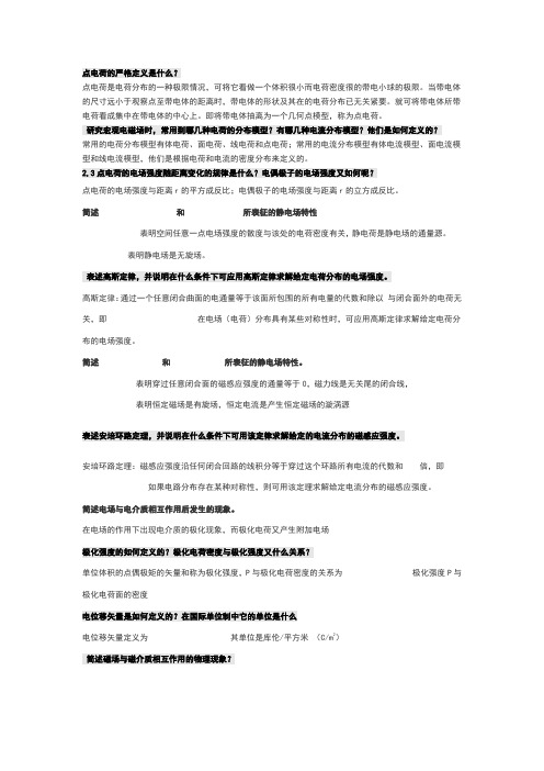 电磁场与电磁波第四版课后思考题答案第四版全谢处方饶克谨高等教育出版社