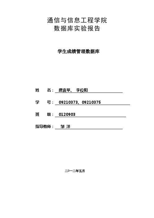 数据库实验报告--学生成绩管理系统