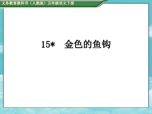 人教版五年级语文下册(测控)15、金色的鱼钩