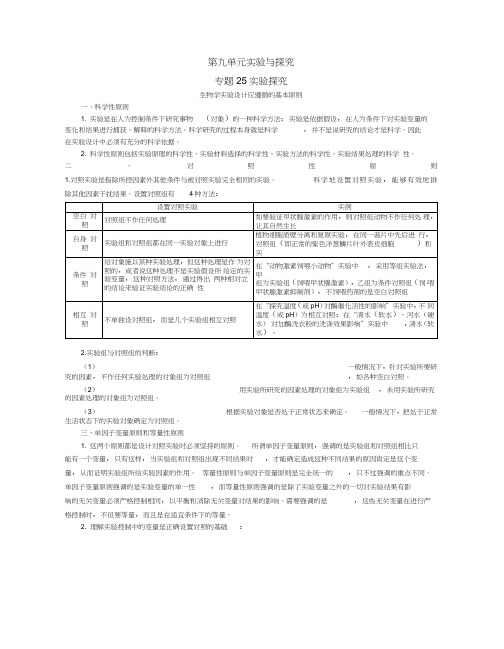 2017高考生物冲刺复习知识拓展第九单元实验与探究