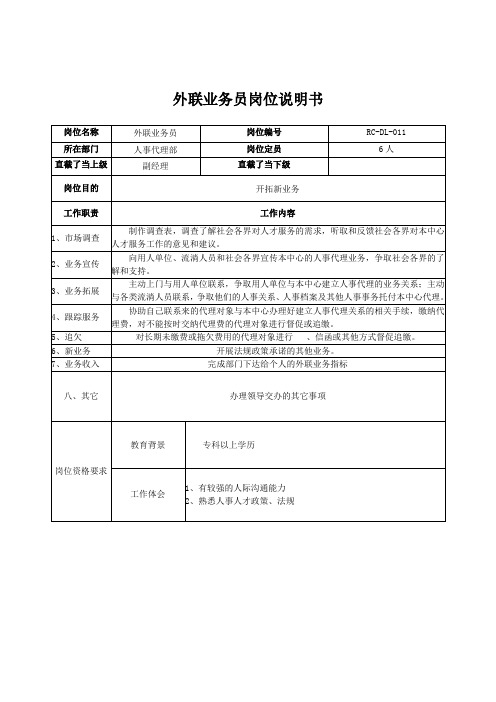 外联业务员岗位说明书