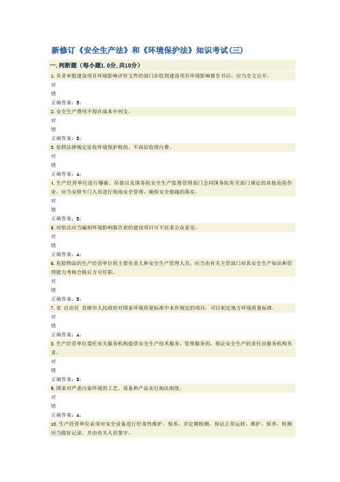 新修订《安全生产法》和《环境保护法》知识考试(三)