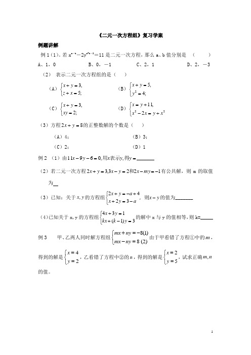2020-2021学年人教版七年级下册：第8章《二元一次方程组》复习学案