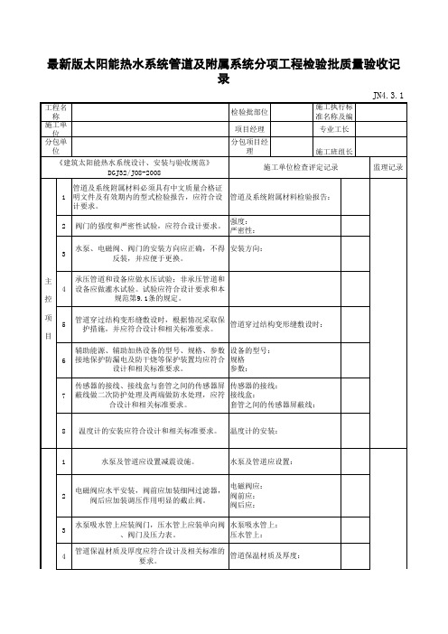 最新版太阳能热水系统管道及附属系统分项工程检验批质量验收记录