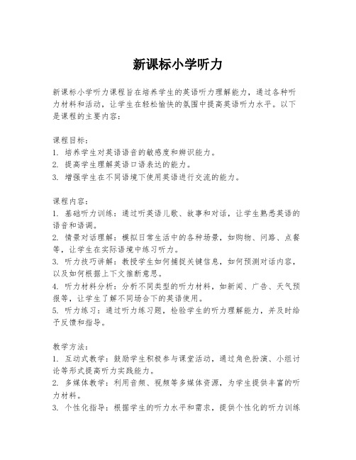 新课标小学听力