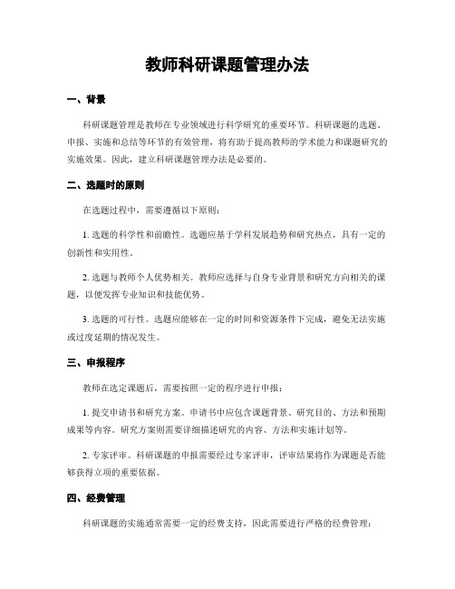 教师科研课题管理办法