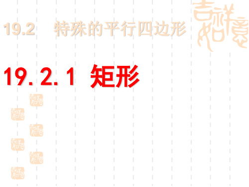 初中八年级数学课件 19.2.1矩形 课件 人教版八年级下