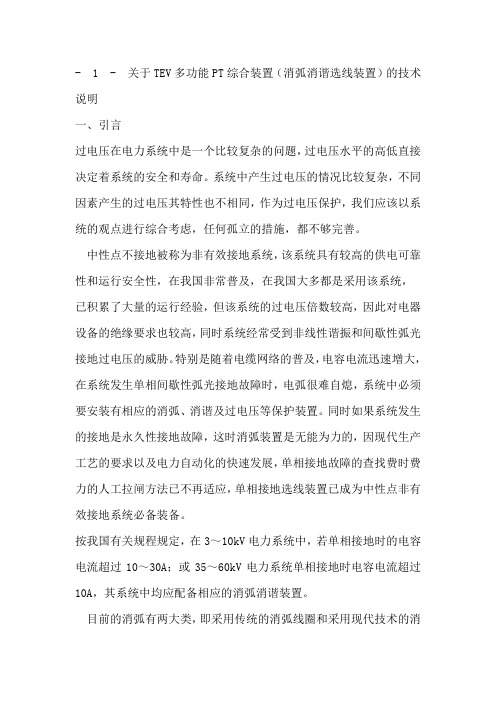 关于TEV多功能PT综合装置(消弧消谐选线装置)的技术说明