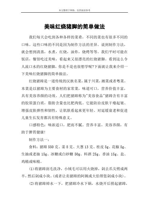 美味红烧猪脚的简单做法