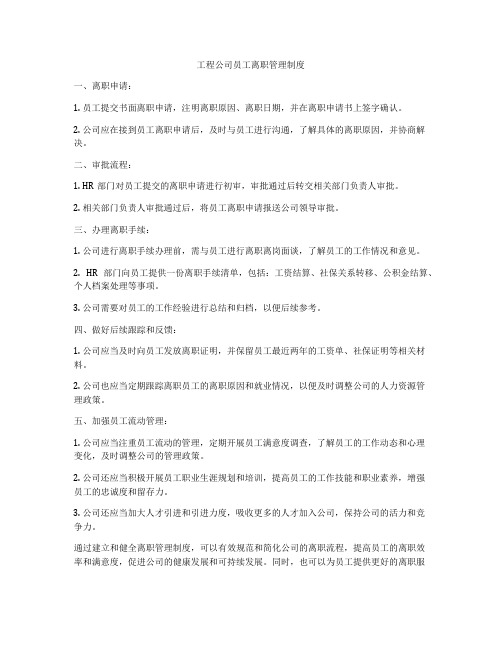 工程公司员工离职管理制度