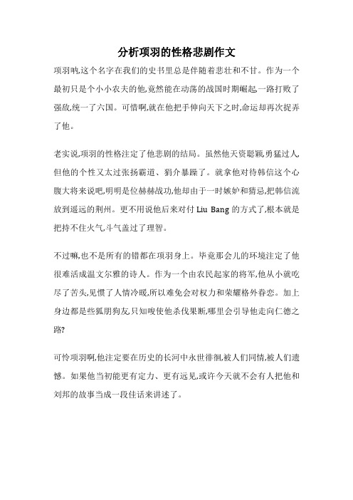 分析项羽的性格悲剧作文