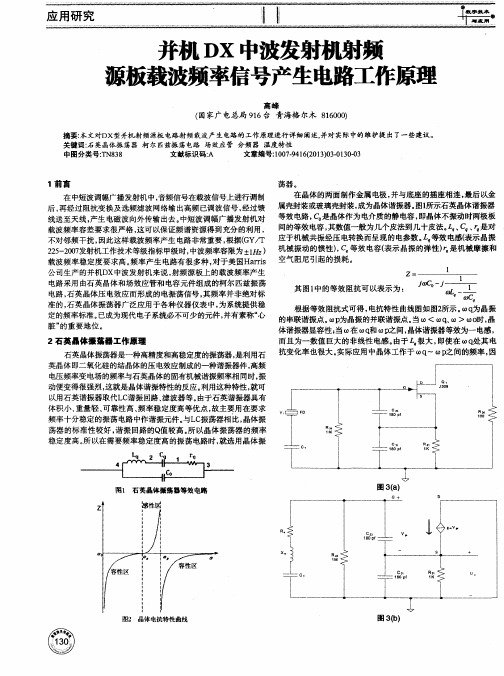 并机DX中波发射机射频源板载波频率信号产生电路工作原理