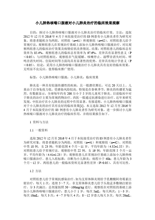 小儿肺热咳喘口服液对小儿肺炎治疗的临床效果观察